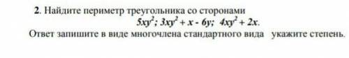 найдите пример треугольника с примерами:5xy²;3xy²+x-6y,4xy²+2x. ответ запишите в виде многочлена ста