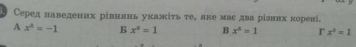 6. Серед наведених рівнянь укажіть те, яке має два різних корені. А. x⁸=-1Б. x⁹=1В. x⁸=1Г. x⁵=1​