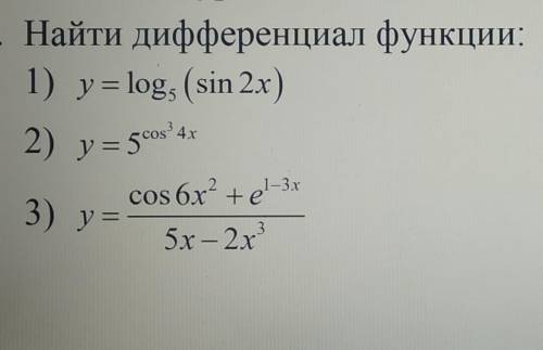 Найти дифференциал функции: