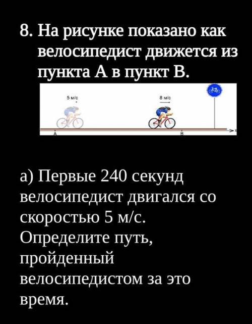 S1= м [ б) Последние 60 секунд велосипедист проехал со скоростью 8 м/с. Определите пройденный путь.