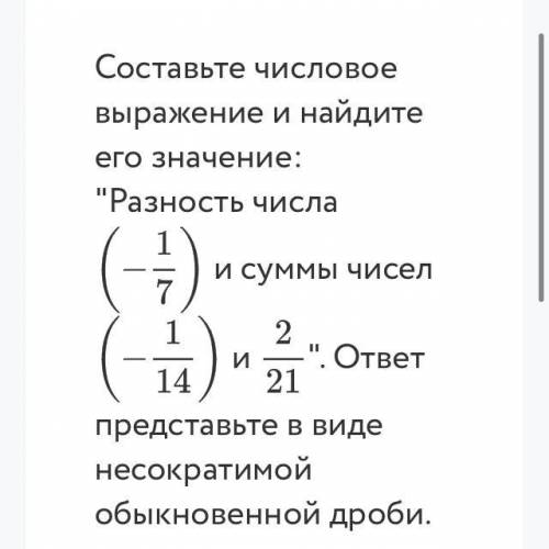 Составьте числовое выражение и найдите его значение: Разность числа и суммы чисел и . ответ пред