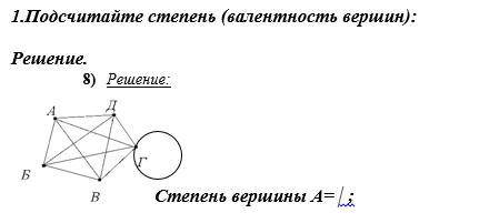 Подсчитайте степень (валентность вершин). Желательно расписать