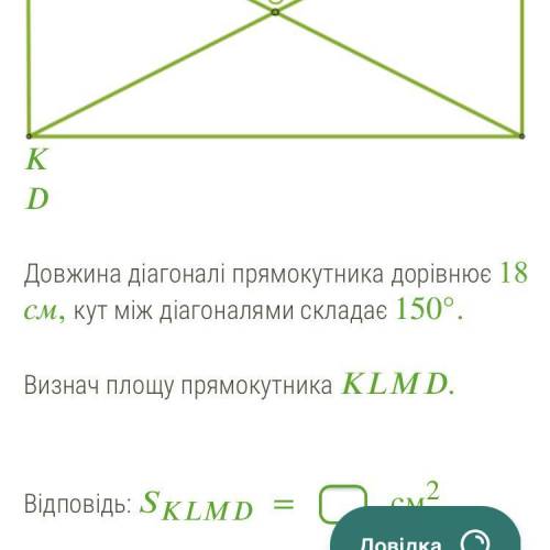 Довжина діагоналі прямокутника дорівнює 18 см, кут між діагоналями складає 150°. Визнач площу прямок