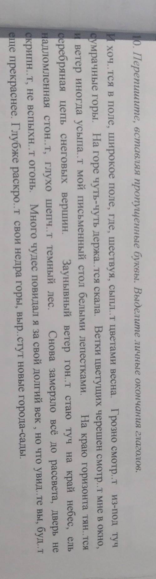 10. Перепишите, вставляя пропущенные буквы. Выделите личные окончания глаголов. И хоч..тcя в поле, ш