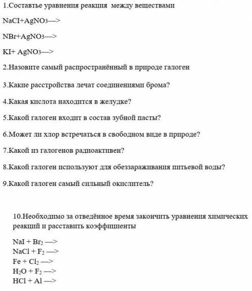 Составтье уравнения реакция между веществами NaCI+AgNO3––>NBr+AgNO3––>KI+ AgNO3––> 10.Необх