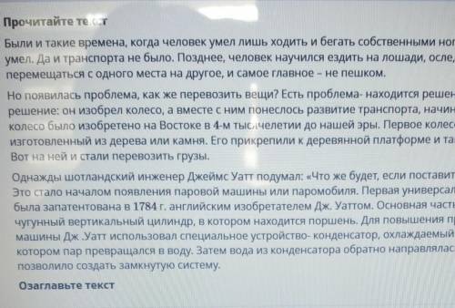 Прочитай текст были такие времена когда человек умелый лишь ради тебя собственными ногами а вот езди