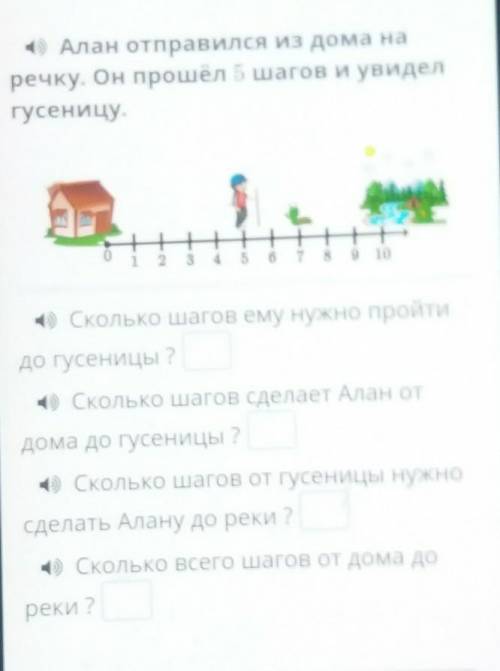 4) Алан отправился из дома на речку. Он шагов и увиделгусеницу.1) Сколько шагов ему нужно пройтидо г