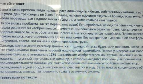 Прочитайте текст (1)Были и такие времена, когда человек умел лишь ходить и бегать собственными ногам