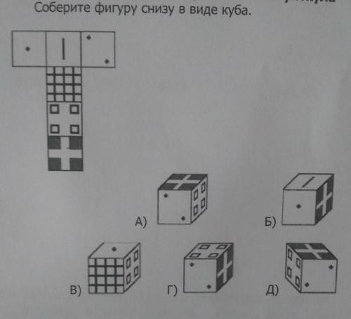 Собери фигуру снизу в виде куба​