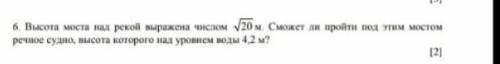 Высота моста под рекой выражена корень 20м.Сможет ли пройти под этим мостом речное суднл высота кото