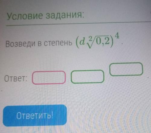 Возведи в степень(а /0,2) 4ответ:ответить!​