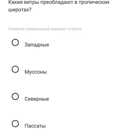 Какие ветры преобладают в тропических широтах?