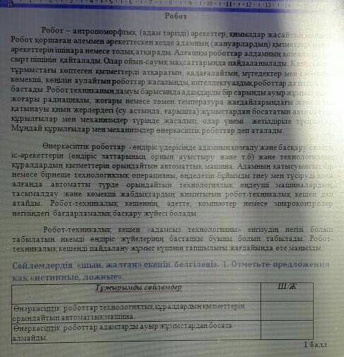 Сөйлемдердін «шын,жалған»скенін белгілеңіз нужно​,если кто то делал Это СОЧ.​