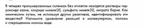 В четырех пронумерованных склянках без этикеток находятся растворы гидроксида калия , хлорида никеля