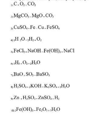 1. Из предложенного списка реакций выбрать реакции разложения, соединения, замещения, обмена