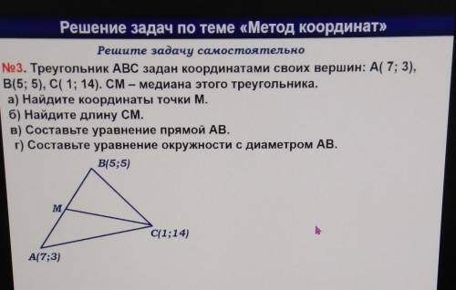 Решение задач по теме «Метод координат» Решите задачу самостоятельноo3. Треугольник ABC задан коорди