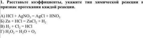 Расставьте коэффициенты, укажите тип химической реакции и признак протекания каждой реакции.