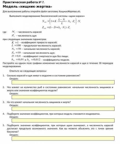 Выполните моделирование биологической системы «щуки-караси» N\i+1= ((*1+K*L-N\i *дробь* L) -b\N*Z\i