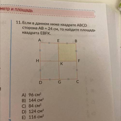 Если в данном ниже квадрате ABCD сторона АВ = 24 см, то найдите площадь квадрата ЕВЕК.