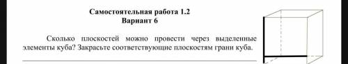 Сколько плоскостей можно провести через выделенные элементы куба?