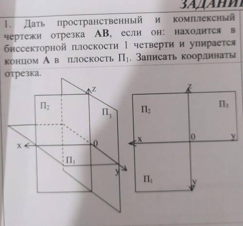 Дать пространственный и комплексный чертежи отрезка AB , если он : находится в Биссекторной плоскост