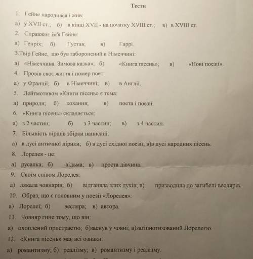 Тести з зарубіжної літератури по Генріку Гейне​