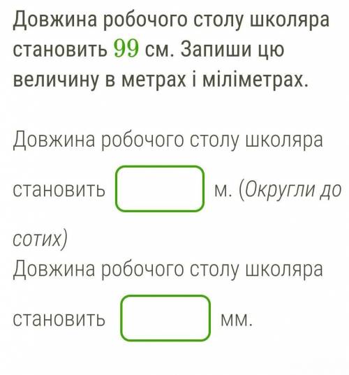 Довжина робочого столу школяра становить ​