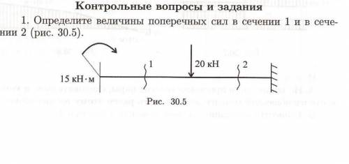 Определите величины поперечных сил в сечении 1 и в сечении 2