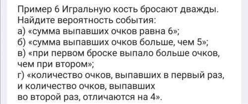 Пример 6 Игральную кость бросают дважды. Найдите вероятность события: a) «сумма выпавших очков равна