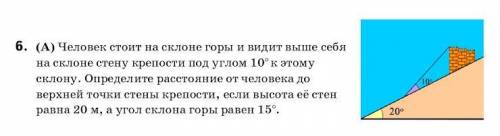 Решите задачу по геометрии . Человек стоит на склоне горы и видит выше себя на склоне стену крепости