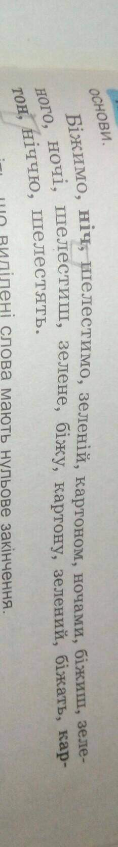 1. Випишіть по п'ять слів з нульовим і звуковим закінченням. Позначте123Основи.​