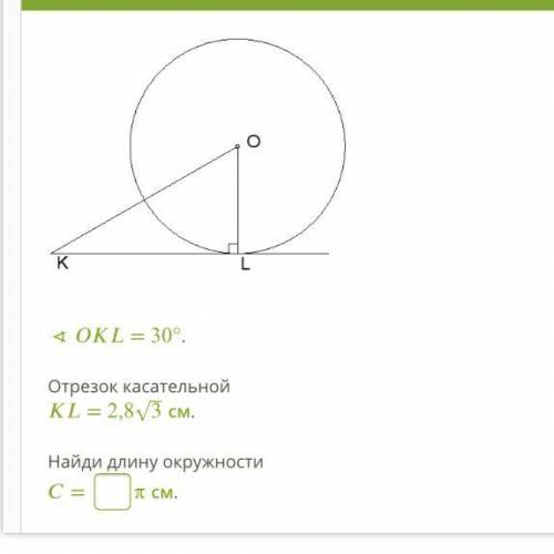 OKL= 30°. Отрезок касательной KL= 2,83‾√ см. Найди длину окружности C= п см. (Если необходимо, ответ