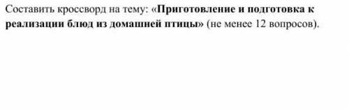 Здравствуйте составить кроссворд, до завтра очень надо ​