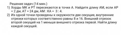 Решение задач (14 мин.) Хорды МК и РТ пересекаются в точке А. Найдите длину АМ, если АР = 2 дм, АТ =