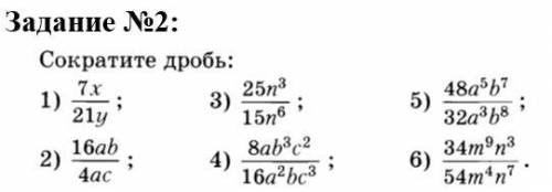 Сократить 6 дробей легкое задание