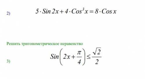 решить 1 из этих примеров Решить тригонометрические уравнения:илиРешить тригонометрическое неравенст