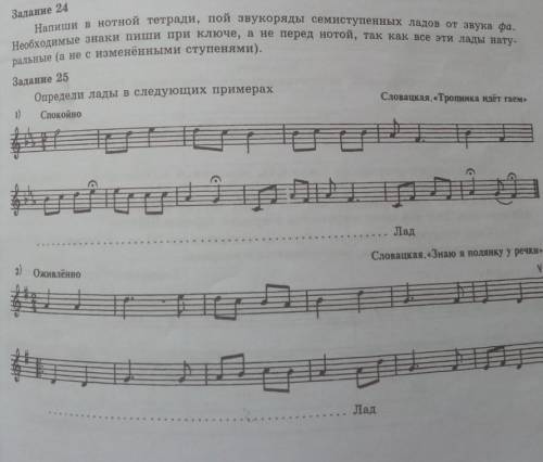 Словацкая тропинка идём гаем . Какой лад? У 2го тоже. Если можете, объясните что делать в 24 задан