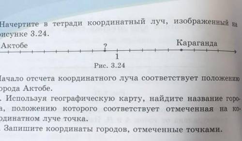 ? 457. Начертите в тетради координатный луч, изображенный нарисунке 3.24.ОАктобеКарагандао1Рис. 3.24