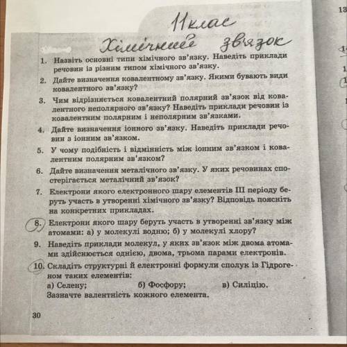 1. Назвіть основні типи хімічного зв'язку. Наведіть приклади речовин із різним типом хімічного зв'яз