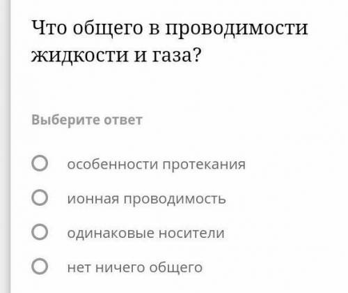 Что общего в проводимости Жидкости и Газа ребят❤*​