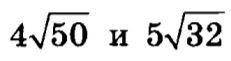 решить 1.Вычислите, используя свойства корня.2.Сравните значения выражений3.Вынесите множитель из-по