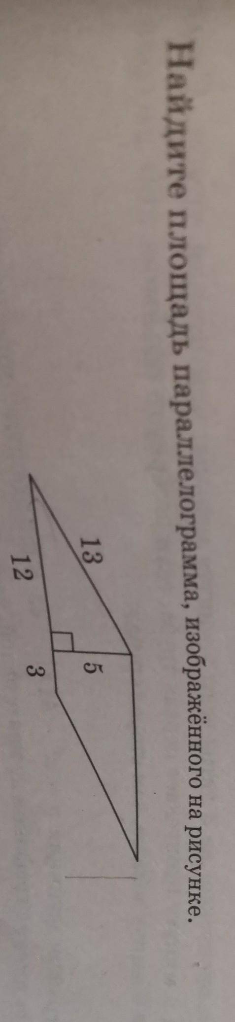 найдите площать паралеллограмма изображеннного на рисунке​