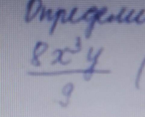 Определите коэффициент и степень одночлена 8х^3у/9 ​