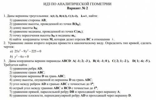 Задачи по аналитической геометрии (на рисунке).