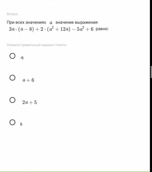 При всех значениях a значение выражения 3 a ⋅ ( a − 8 ) + 2 ⋅ ( a 2 + 1 2 a ) − 5 a 2 + 6 равно: