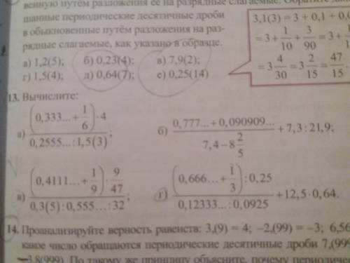 задание. а) (0.333...+1/6)÷0,2555÷1,5(3)=?