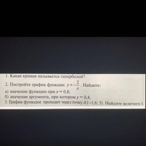 2. Постройте график функции y=-2/x. Найдите: а) значение функции при х= 0,8; б) значение аргумента,