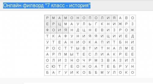 Онлайн филворд 7 класс - история решить