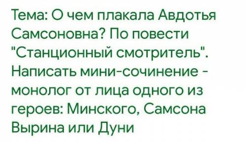 О чем плакала авдотья самсоновна по повести станционный смотритель написать мини сочинение монолог о