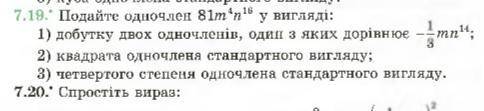 Подайте одночлен 81m⁴n¹⁶ у вигляді: (7.19) До ть будь ласка :'(